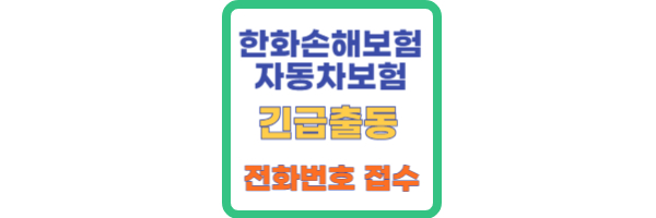 한화자동차보험 긴급출동
