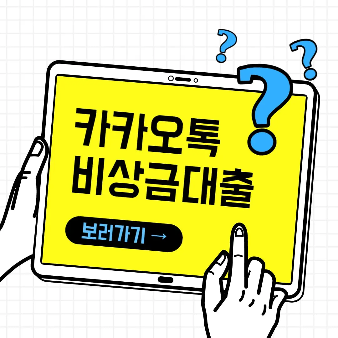 카카오톡 비상금대출