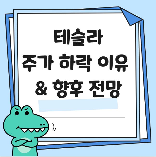 테슬라 주가 하락 이유와 향후 전망 관련 사진