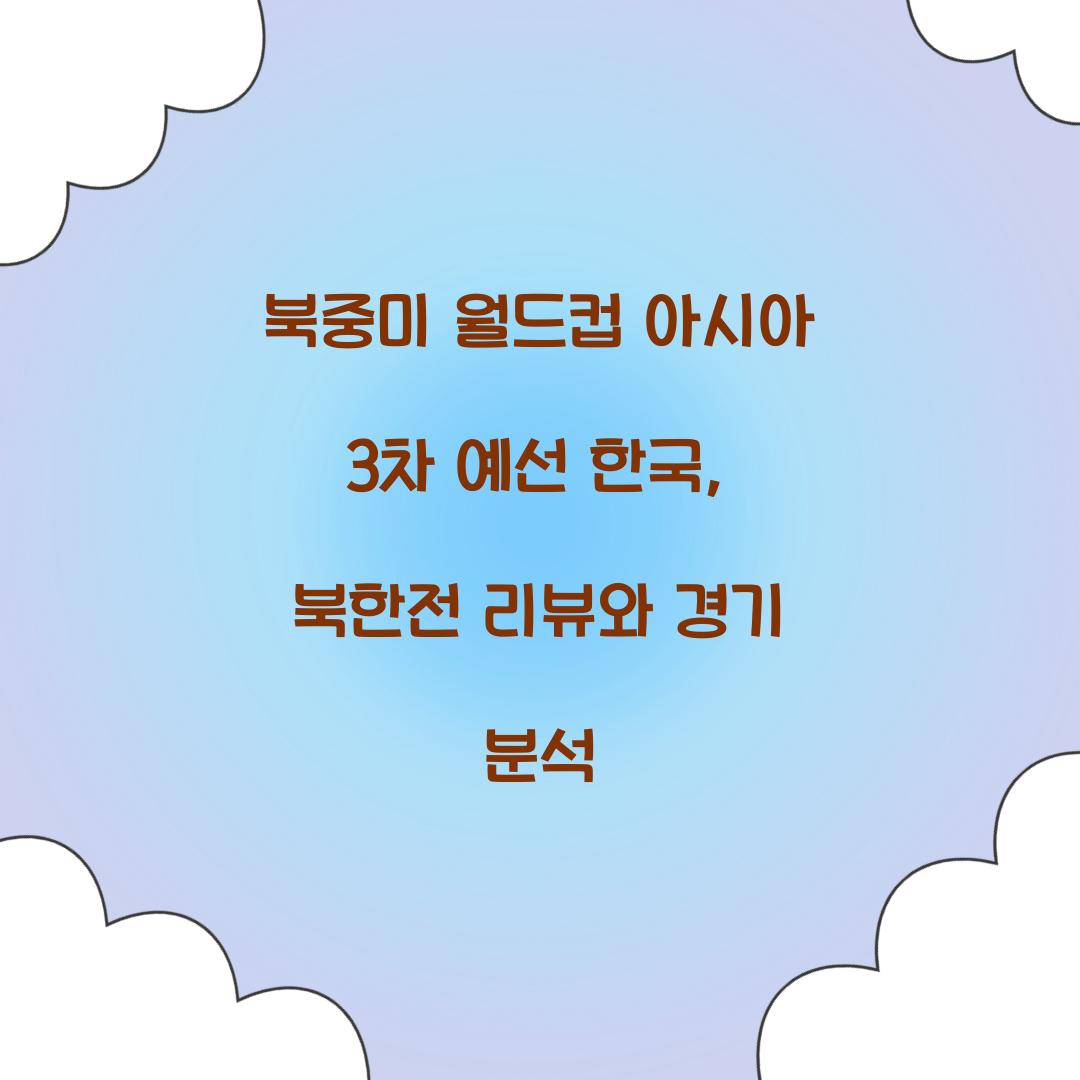 북중미 월드컵 아시아 3차 예선