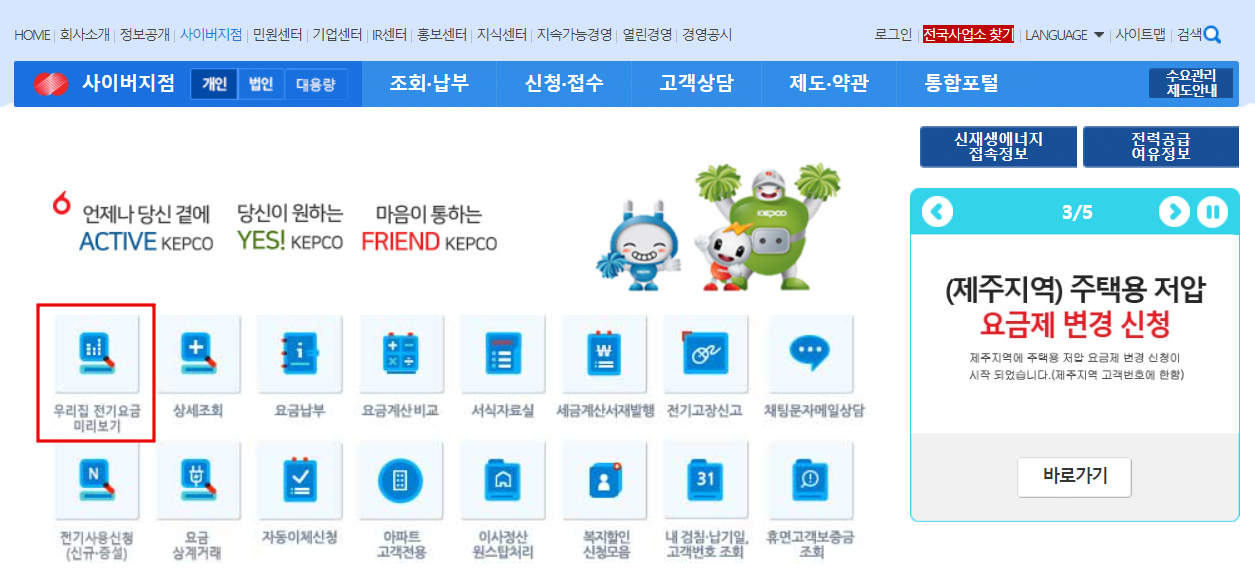 한전 실시간 전기요금 조회 방법
