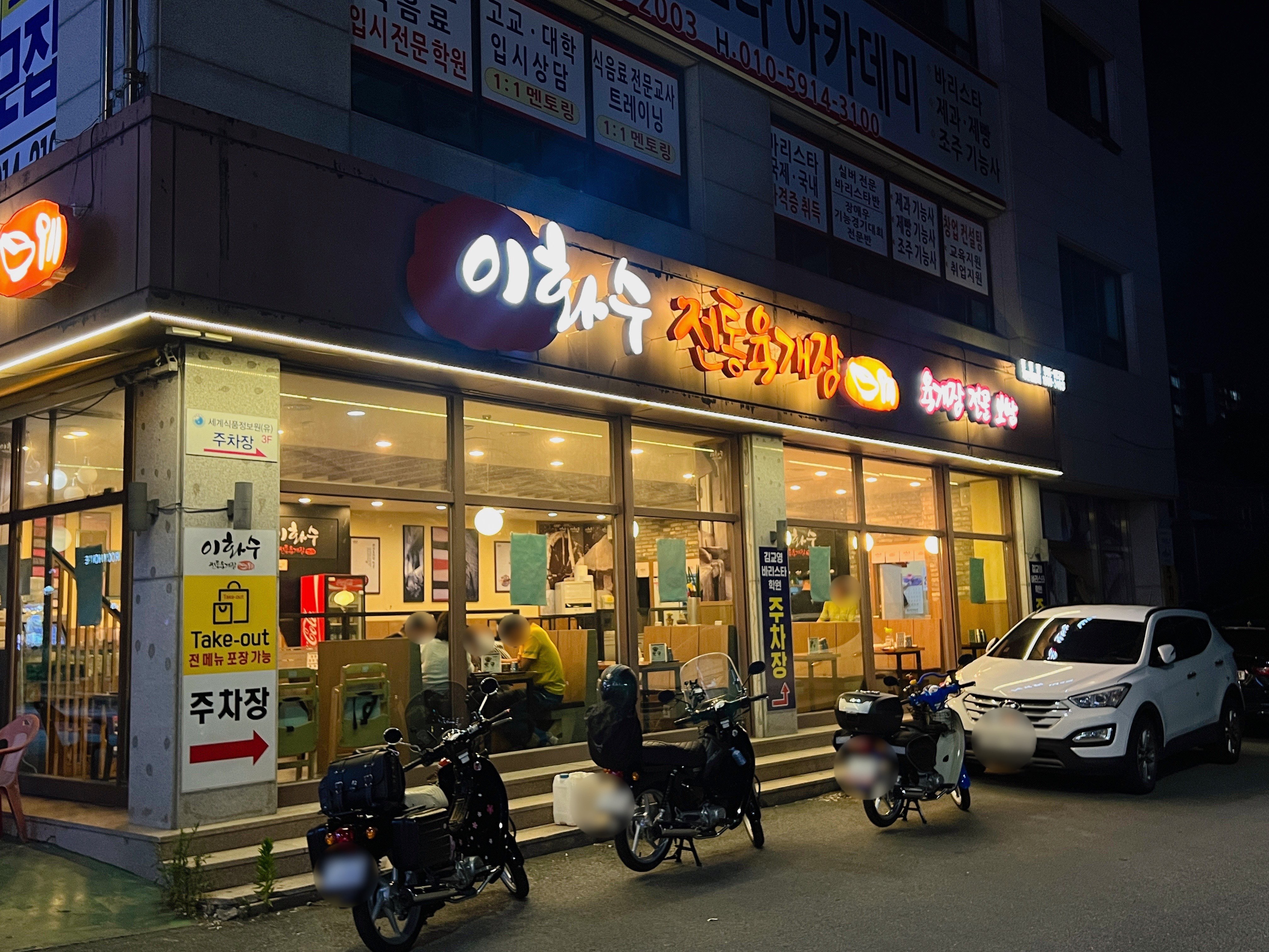 동림동 이화수전통육개장