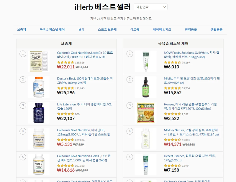 iHerb-베스트셀러