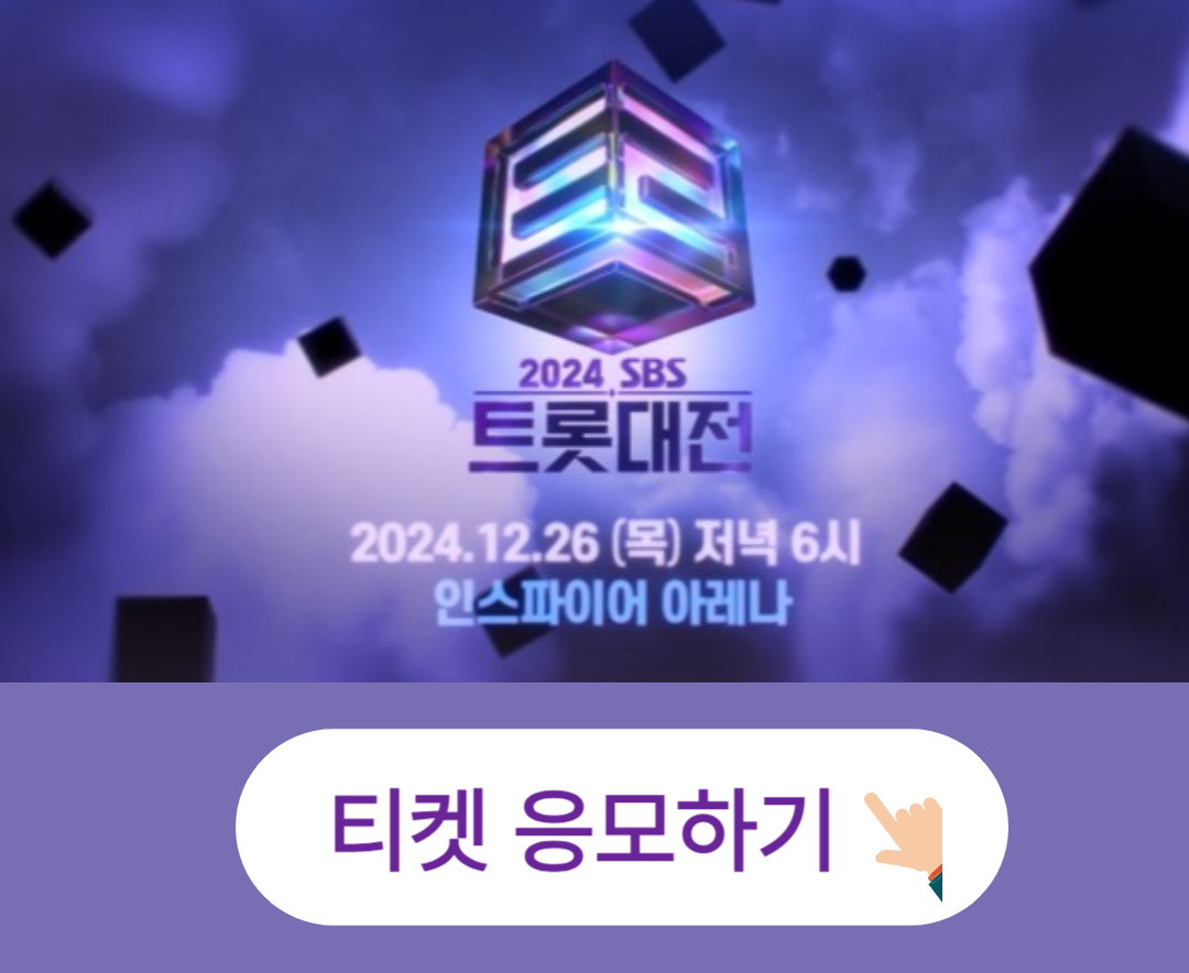 2024 SBS 트롯대전 티켓 예매