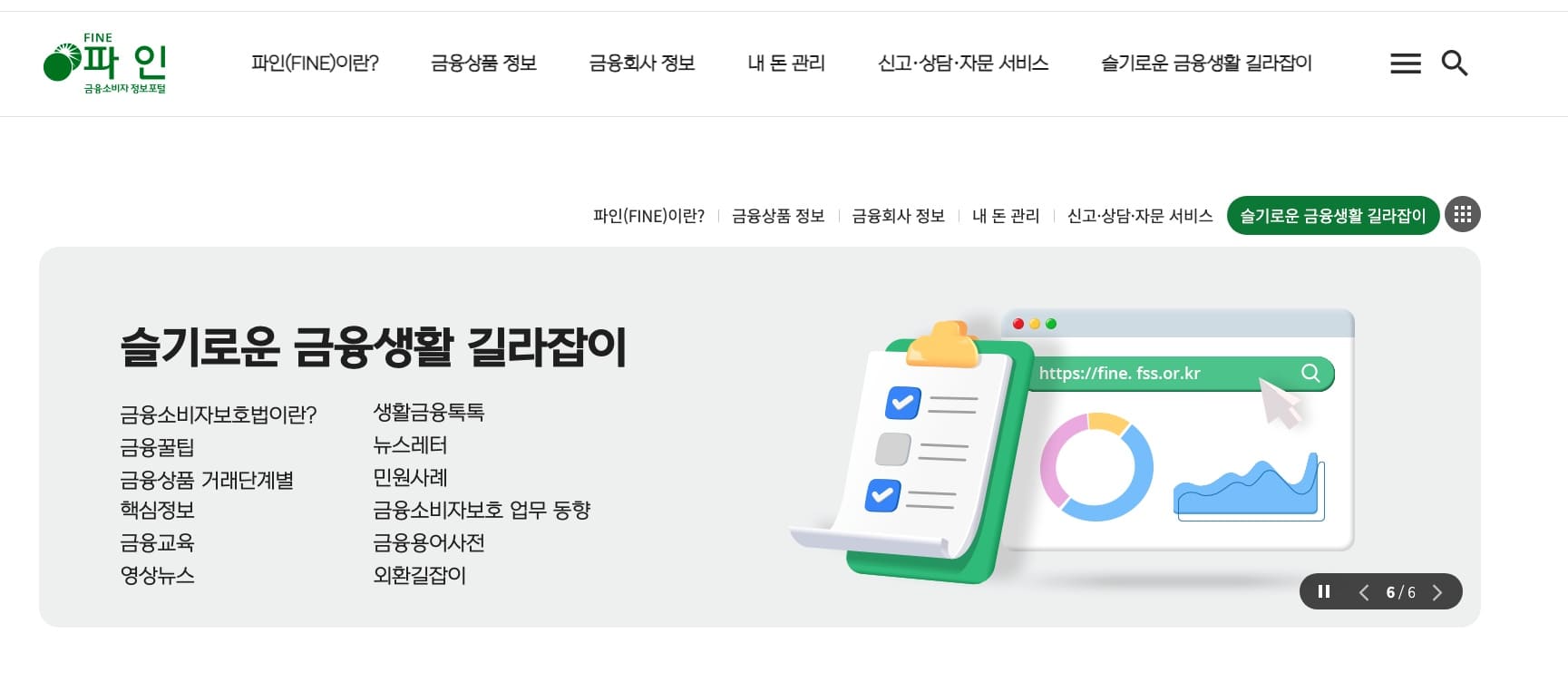 DSR을-손쉽게-계산하기-위해-접속하는-금융소비자-포털-파인-(FINE)-주-페이지-모습