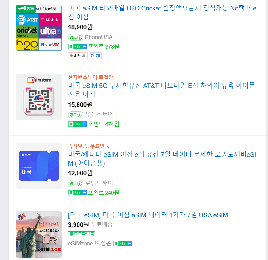 미국 이심 가격