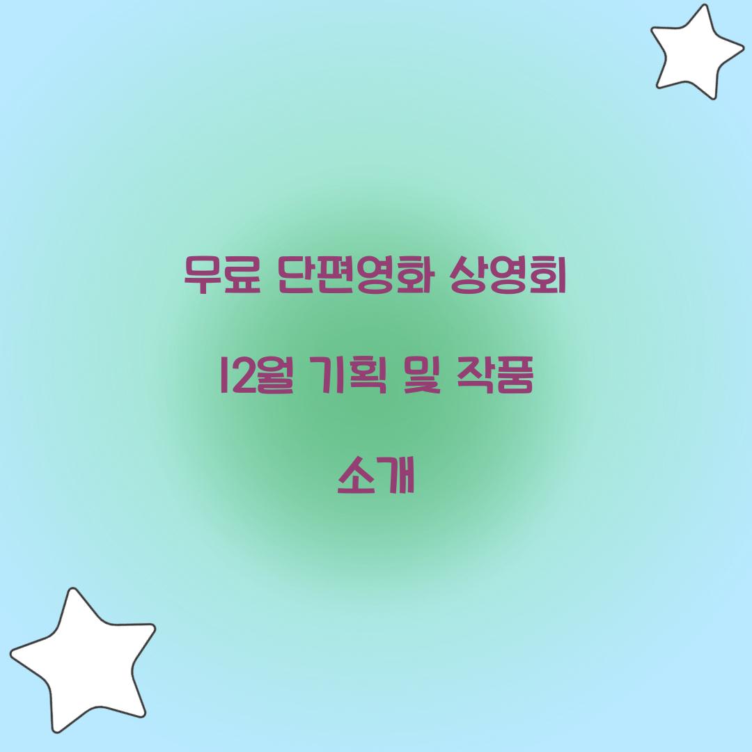 무료 단편영화 상영회