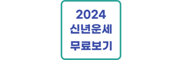 2024 신년운세 무료보기