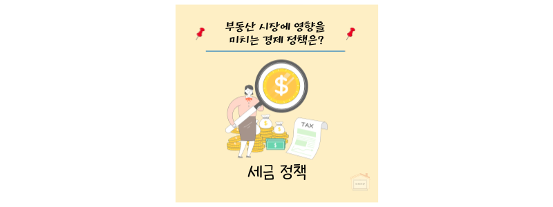 세금 정책