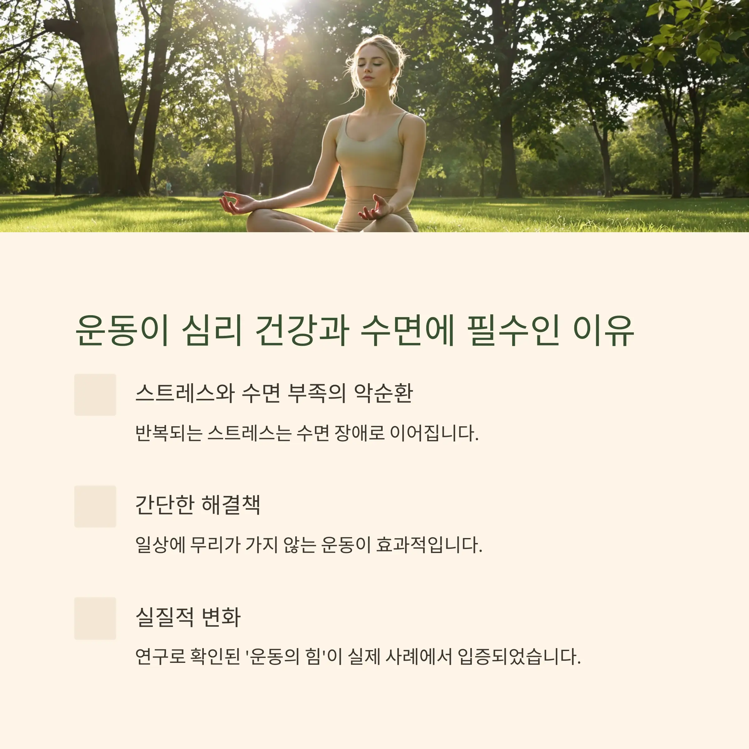 왜 운동이 심리 건강과 수면 품질에 중요한가