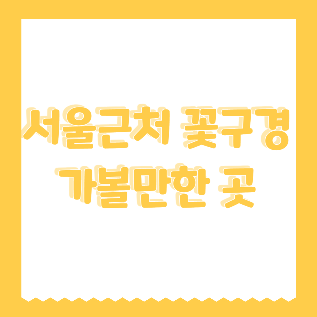 서울근처 꽃구경 가볼만한 곳