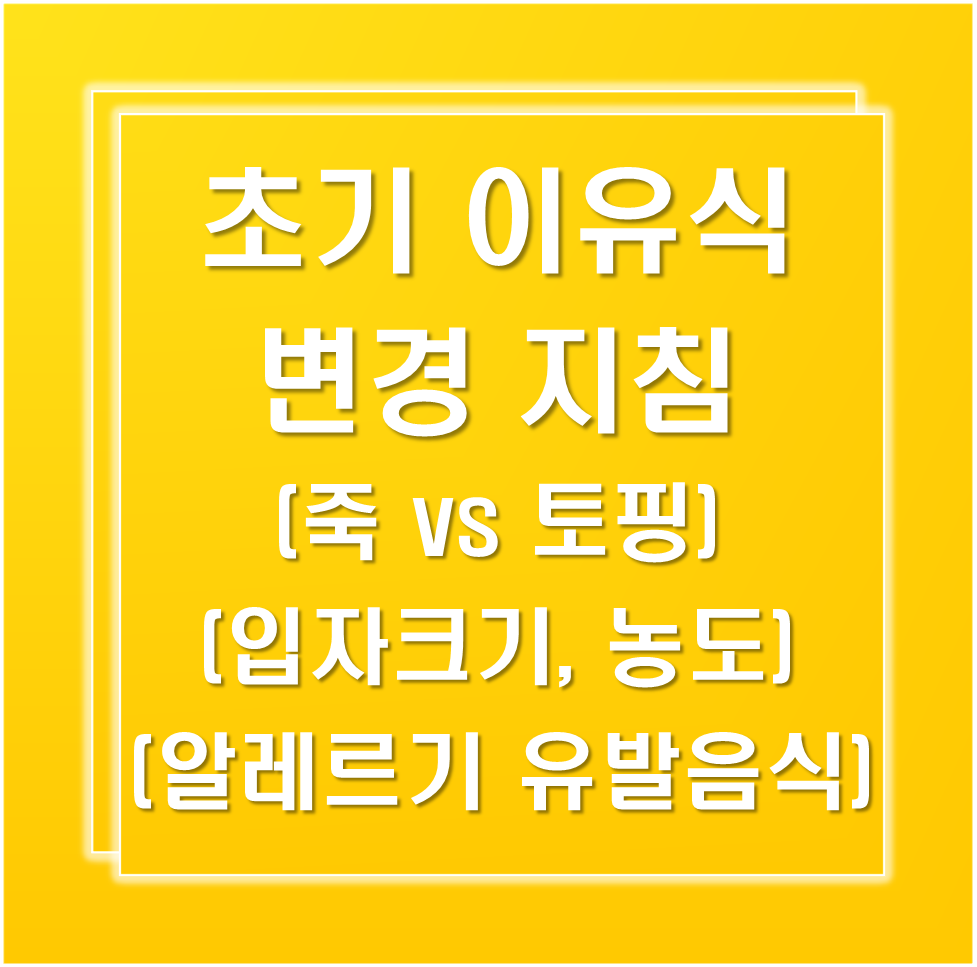 초기이유식-변경지침