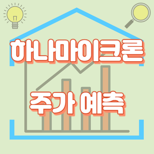 하나마이크론_주가예측_썸네일