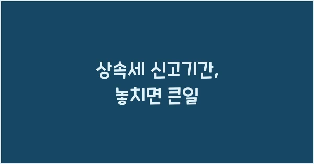 상속세 신고기간