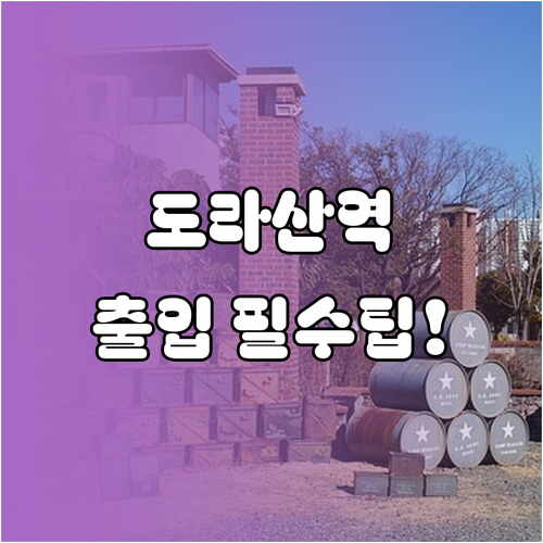 도라산역 민간인 통제 구역 출입 방법..