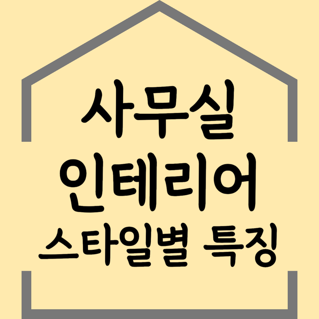 사무실 인테리어 스타일별 특징과 장단점 정리, 업종별 추천까지