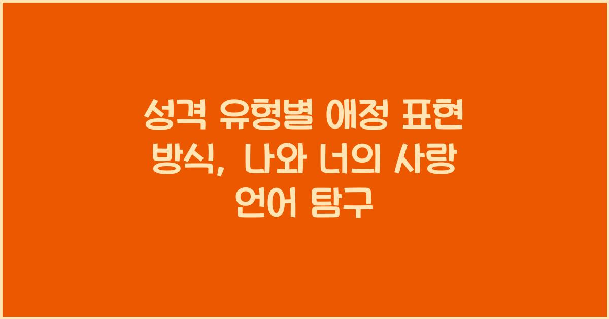 성격 유형별 애정 표현 방식