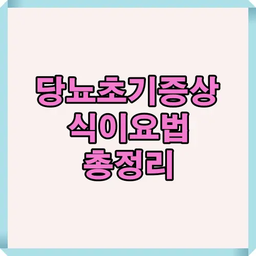 당뇨 초기증상과 함께 관리에 도움이 되는 식이요법을 총정리한 안내 이미지로, 생활습관 개선과 혈당 조절 팁을 한눈에 볼 수 있는 썸네일입니다.