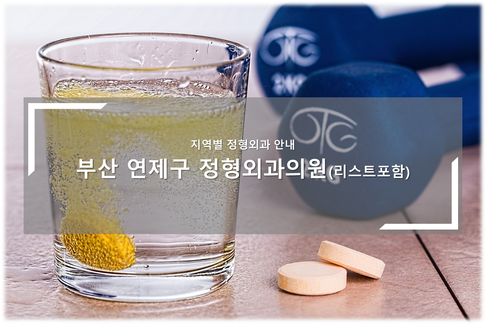 연제구 정형외과 안내