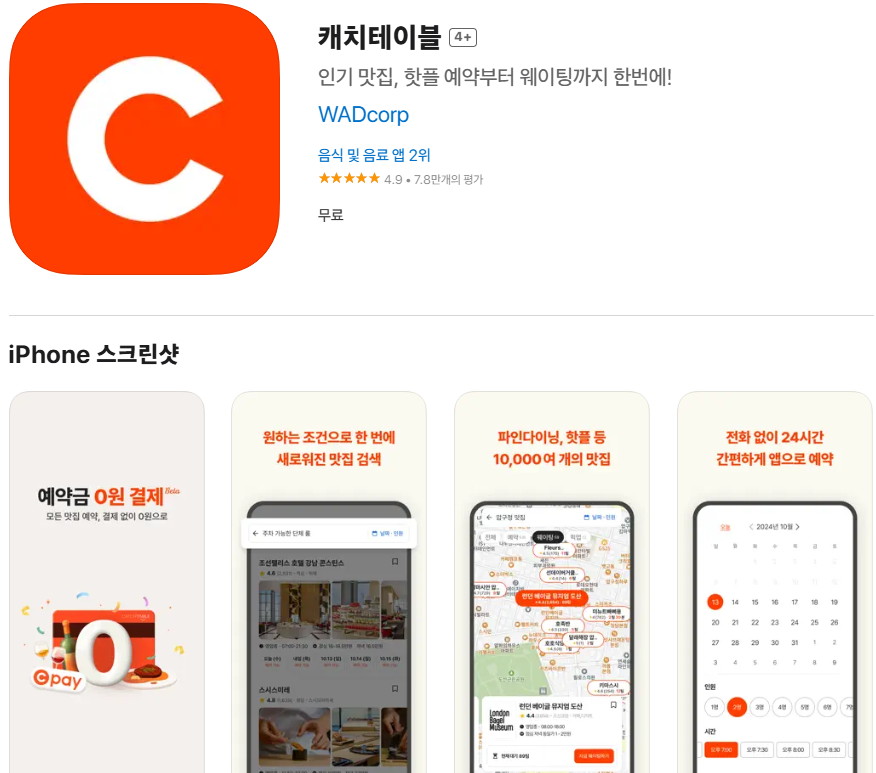 캐치테이블 앱 다운로드 (아이폰)