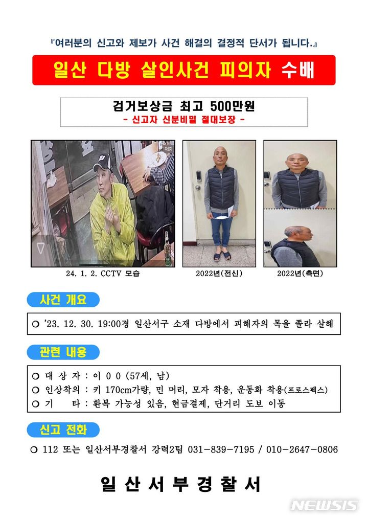 일산-양주-다방-살인사건-피의자-수배문
