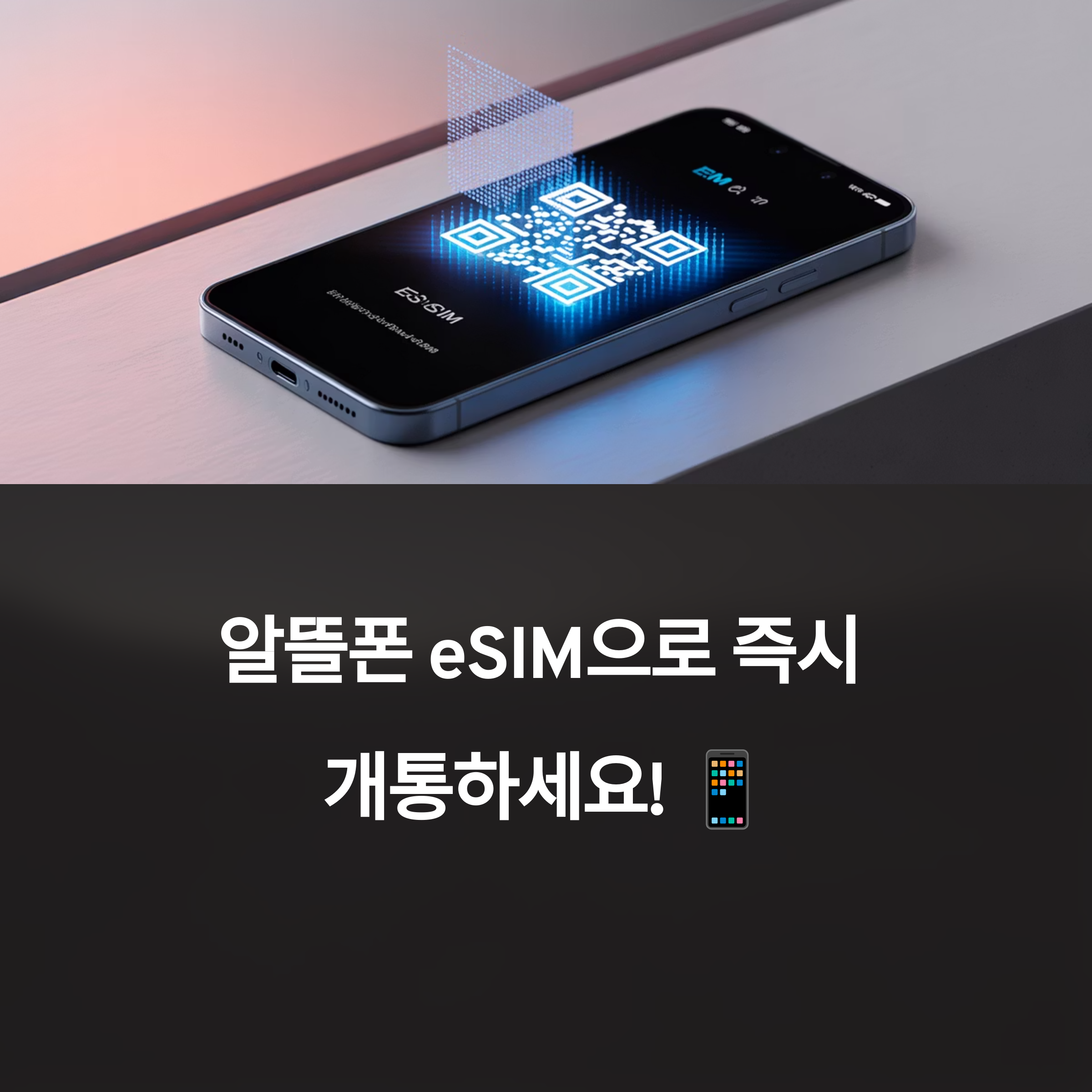 알뜰폰 eSIM 2025년 완벽 가이드