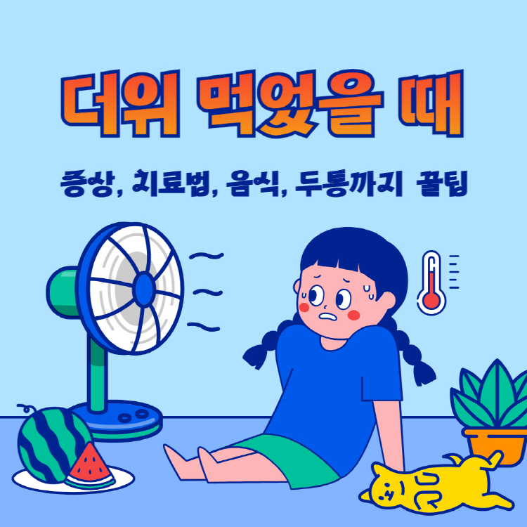 더위 먹었을때 증상 치료법 좋은음식 두통 완벽정리