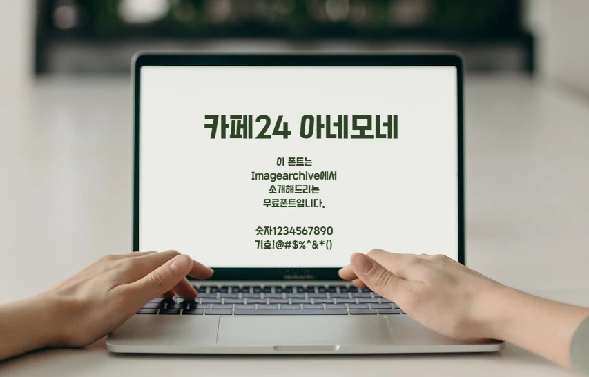 카페24 아네모네 : 반듯반듯한 직선으로 깔끔한 인상을 주는 무료폰트