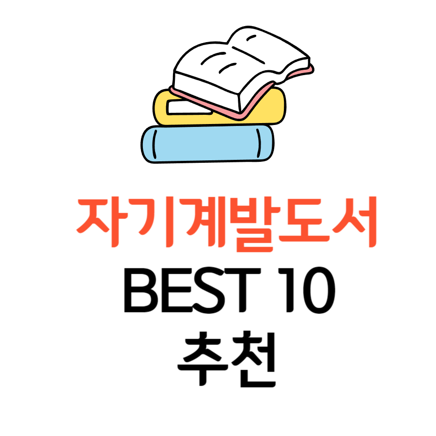 자기계발도서추천