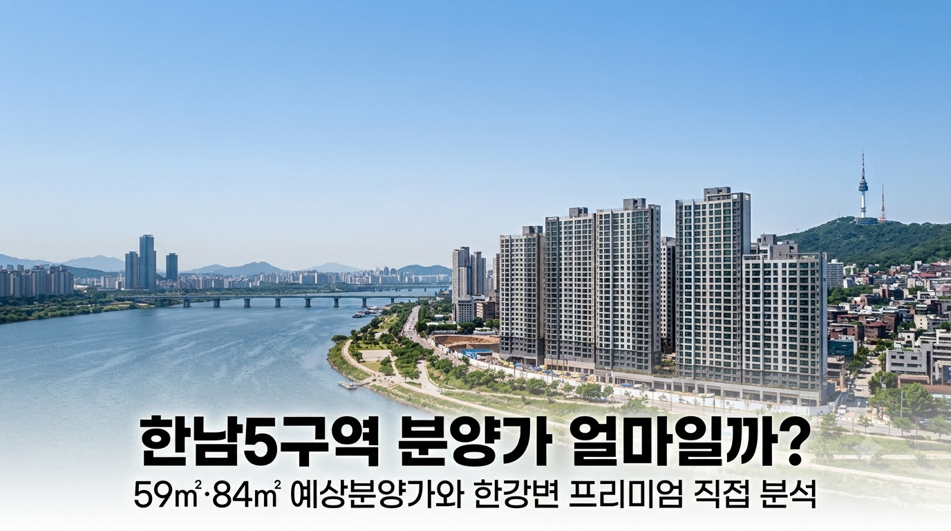 한남5구역의 분양가를 궁굼해하는 썸네일을 이미지로 표현