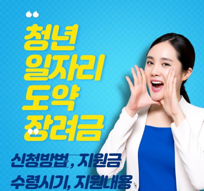 청년일자리도약장려금-포스터입니다.