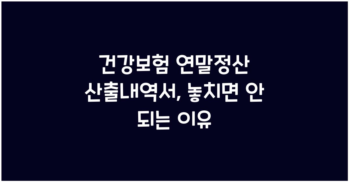 건강보험 연말정산 산출내역서