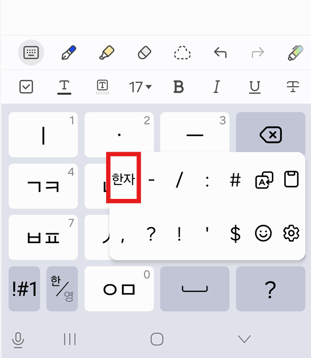 천지인 키보드에서 한자 입력하기