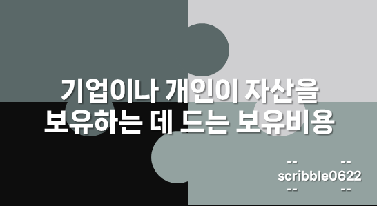 보유비용