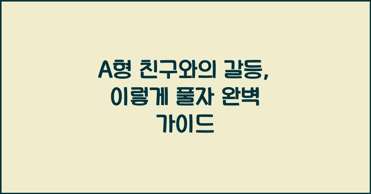 A형 친구와의 갈등, 이렇게 풀자