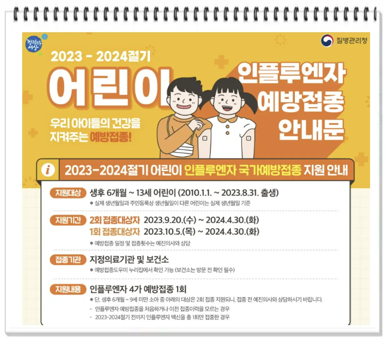 어린이 예방접종일정