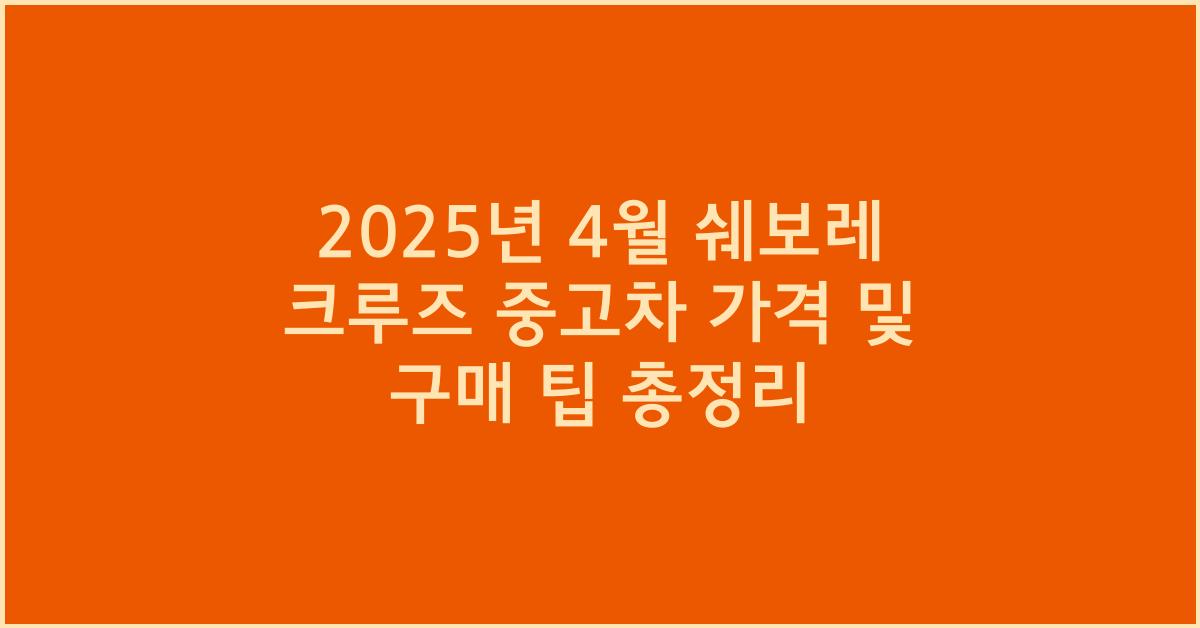 2025년 4월 쉐보레 크루즈 중고차 가격