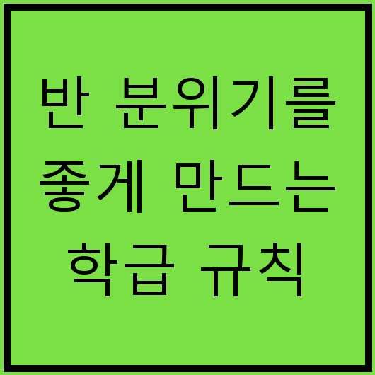 반 분위기를 좋게 만드는 학급 규칙