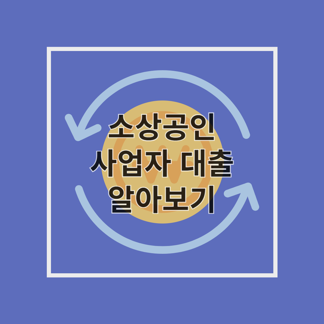 소상공인 사업자 대출로 자금 걱정 해결! 신청 방법부터 유의사항까지