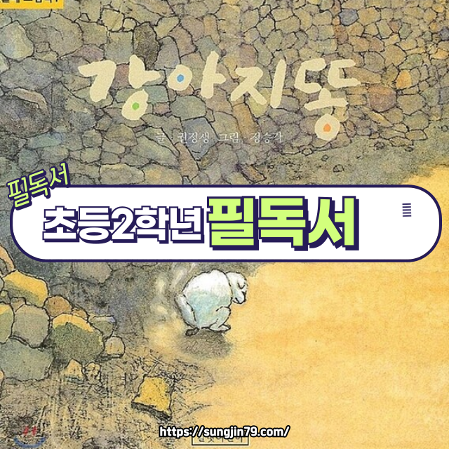초등 2학년 필독서 🐾쓸모없는 존재는 없어요 — 『강아지똥』 책 리뷰