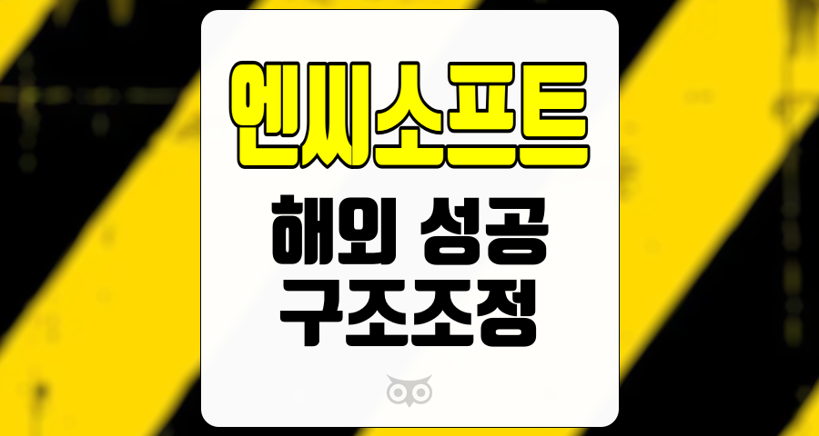 엔씨소프트, 무한한 가능성과 변화의 시기를 맞이한 엔씨소프트