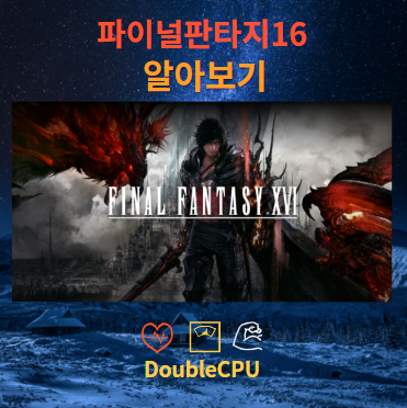 파이널판타지16