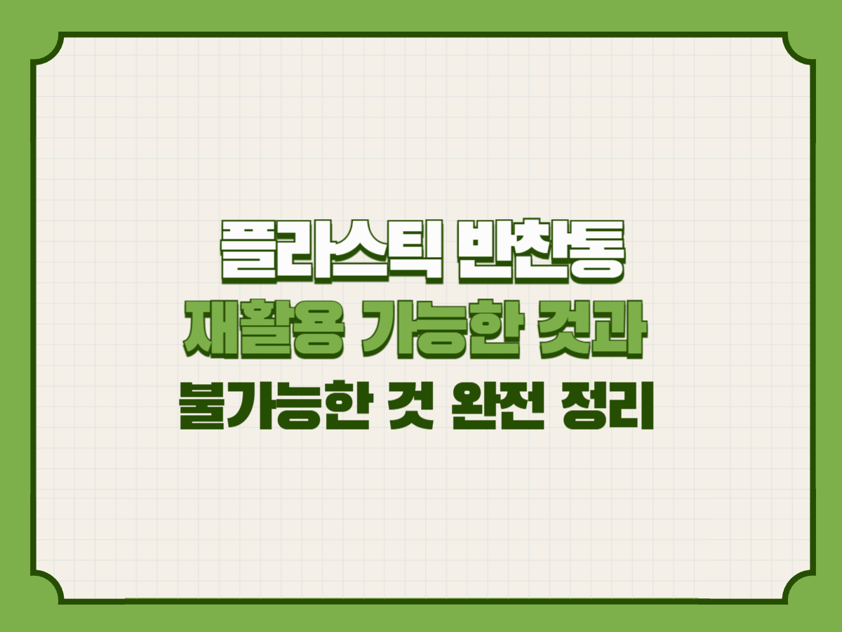 플라스틱 반찬통, 재활용 가능한 것과 불가능한 것 완전 정리