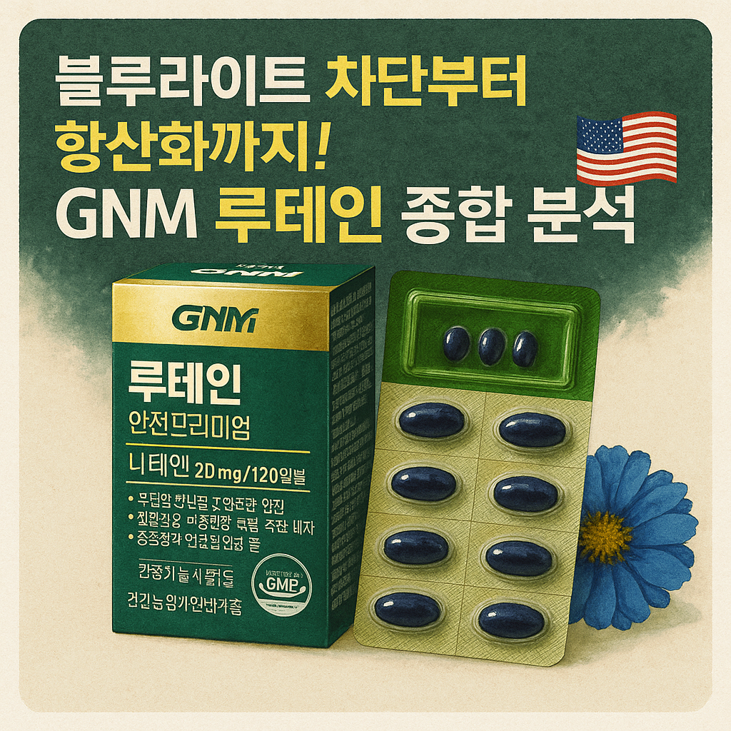 아스티잔틴 효능 gnm 루테인