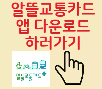 알뜰교통카드 어플 다운로드