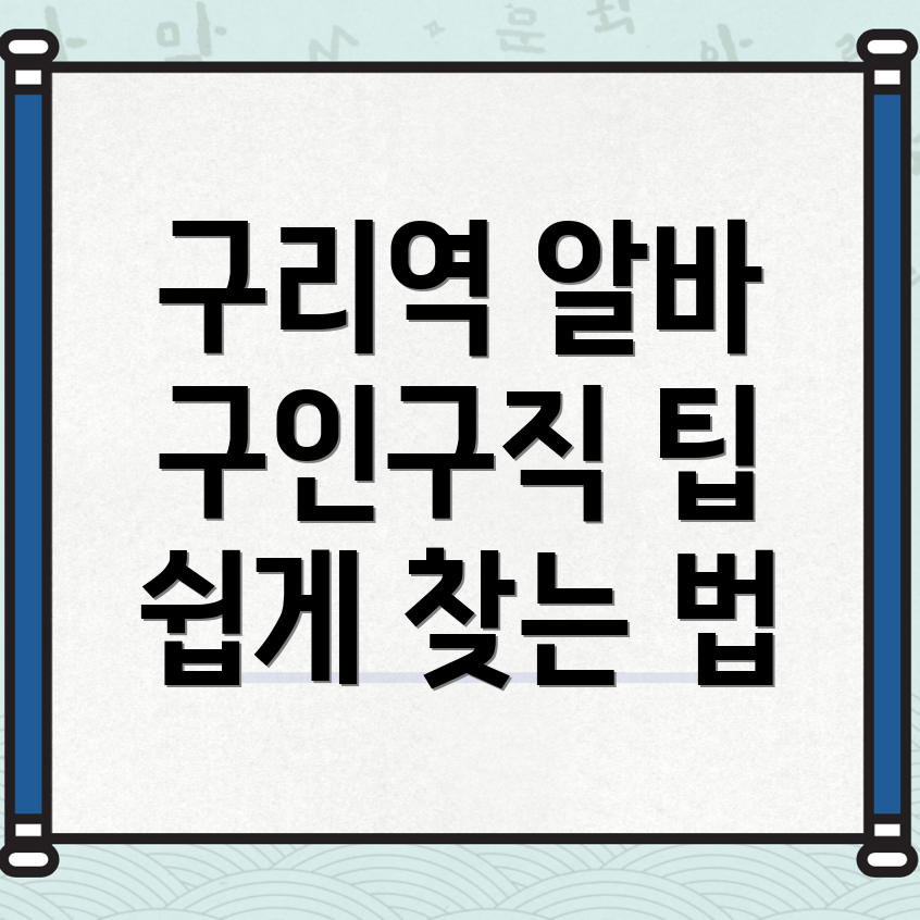 구리역 알바