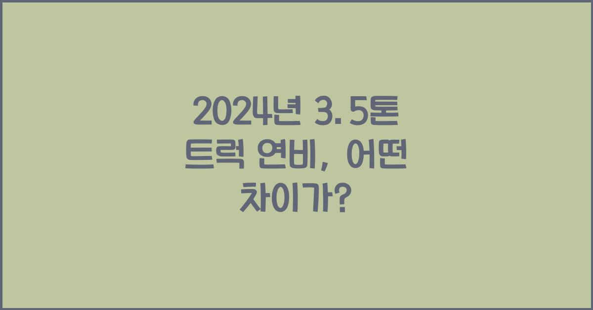 3.5톤 트럭 연비