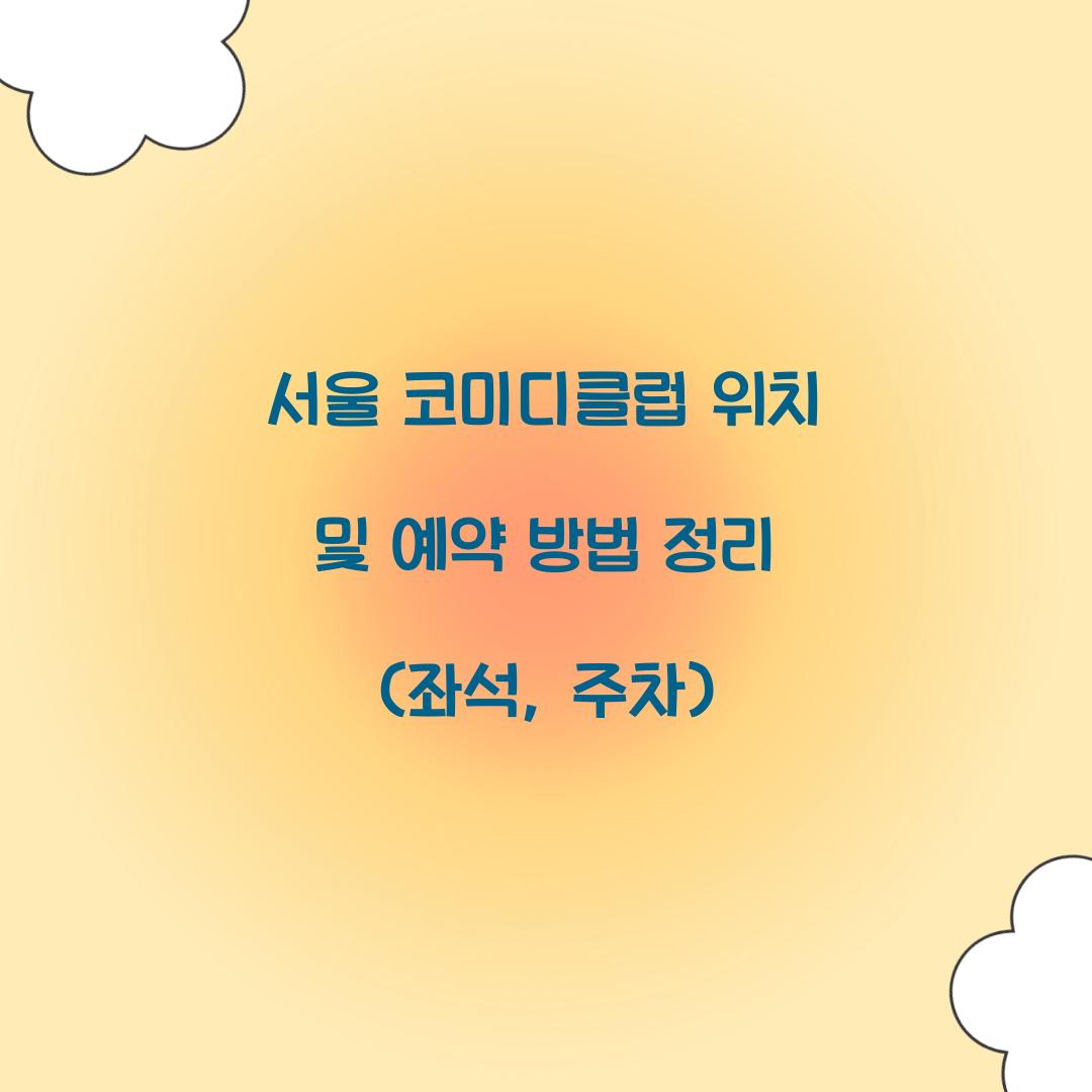 서울 코미디클럽 위치