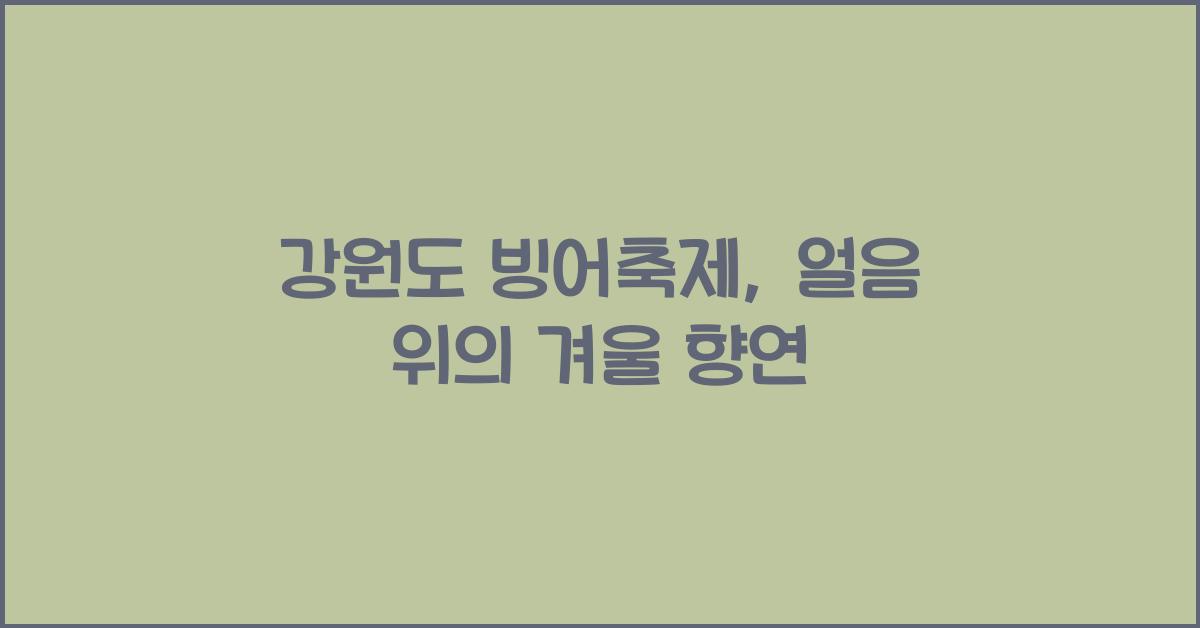강원도 빙어축제