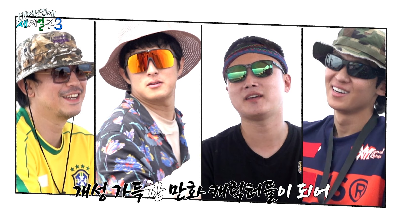 태계일주3-출연진